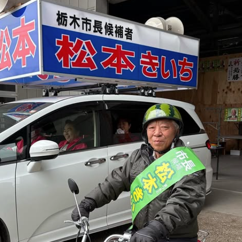 松本きいち